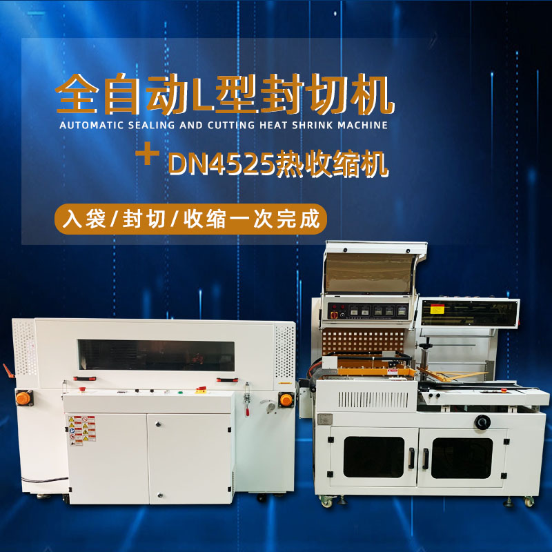 全自動封切熱收縮包裝機能夠自動完成進料、封切、熱收縮、出料等一系列包裝工序，無需人工干預(yù)，大大提高了包裝效率，降低了人工成本