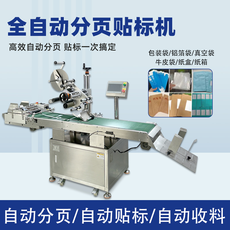 全自動(dòng)分頁(yè)貼標(biāo)機(jī)快速貼標(biāo)高速度作業(yè)