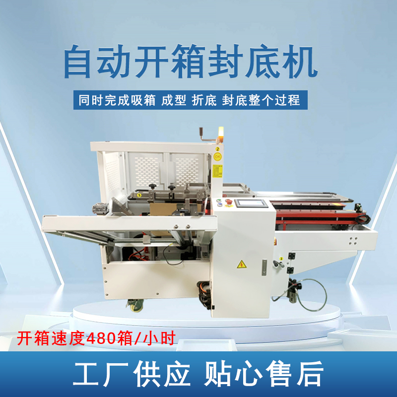 自動(dòng)開(kāi)箱封底機(jī)提高生產(chǎn)效率<div   id=